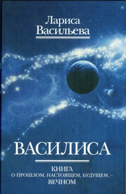 Васильева Л. Н. Василиса. Книга о прошлом, настоящем, будущем – вечном