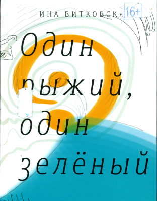 Витковская, И. В. Три книги про любовь