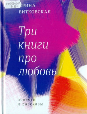  Витковская, И. В. Один рыжий, один зелёный