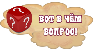 Вот в чём вопрос!