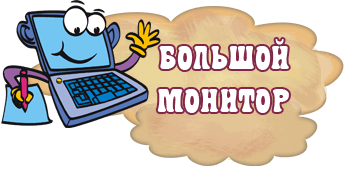 Большой монитор