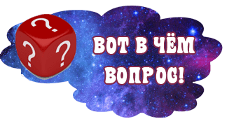 Вот в чём вопрос