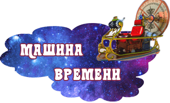 Машина времени