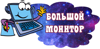 Большой монитор