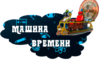 Машина времени