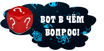 Вот в чём вопрос