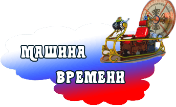 Машина времени