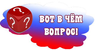 Вот в чём вопрос