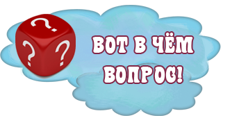 Вот в чём вопрос