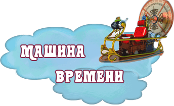 Машина времени