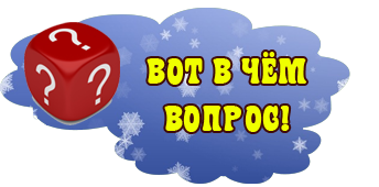 Вот в чём вопрос!