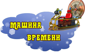 Машина времени