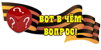 Вот в чём вопрос!