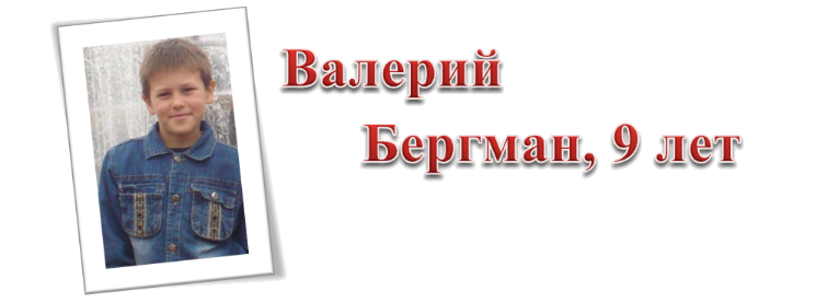 Валерий Бергман, 9 лет