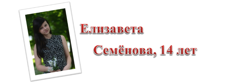 Елизавета Семёнова, 14 лет