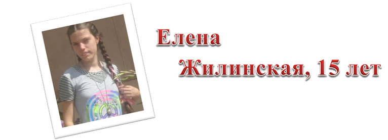 Елена Жилинская, 15 лет