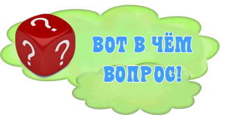 Вот в чём вопрос