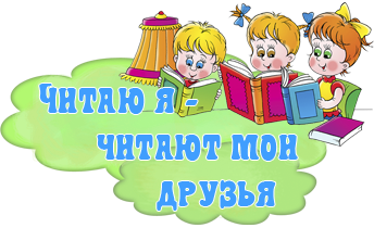 Читаю я - читают мои друзья