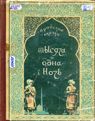 Тысяча и одна ночь  : араб. сказки : для мл. возраста