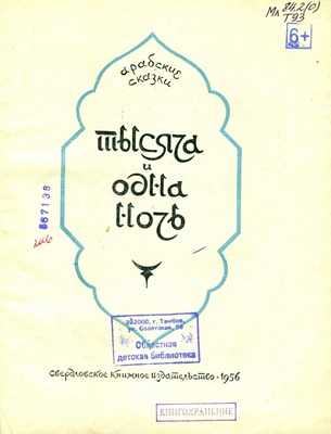 Тысяча и одна ночь  : араб. сказки : для мл. возраста