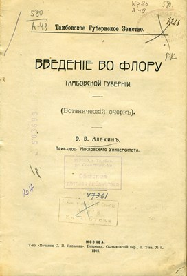 Алёхинъ, В. В. Введенiе во флору Тамбовской губернiи