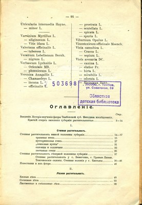 Алёхинъ, В. В. Введенiе во флору Тамбовской губернiи