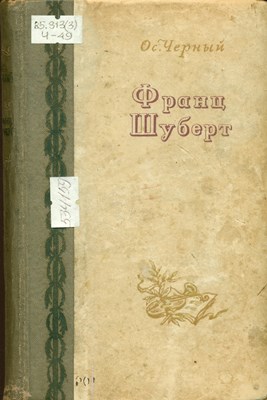 Черный, О. Франц Шуберт; Учитель музыки