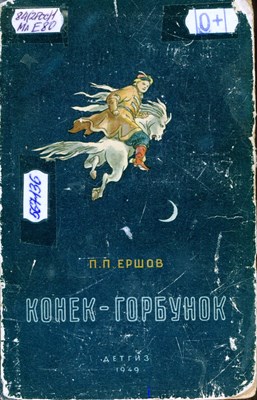 Ершов, П. П. Конёк–горбунок