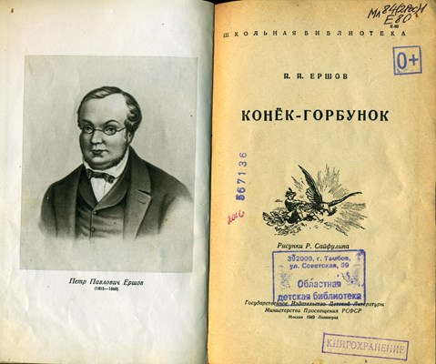 Ершов, П. П. Конёк–горбунок