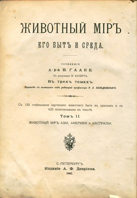 Гааке, В. Животный мiръ, его бытъ и среда