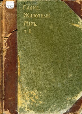 Гааке, В. Животный мiръ, его бытъ и среда