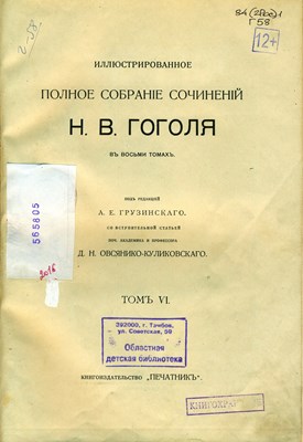 Гоголь, Н. В. Иллюстрированное полное собранiе сочиненiй. В 8 т. Т. VI 