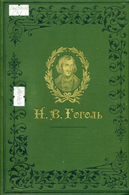 Гоголь, Н. В. Сочиненiя. Т. 1 