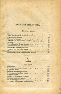 Гоголь, Н. В. Сочиненiя. Т. 1 