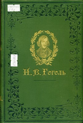 Гоголь, Н. В. Сочинения. Т. 5