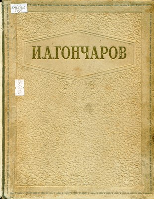 Гончаров, И. А. Избранные сочинения