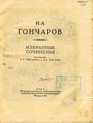 Гончаров, И. А. Избранные сочинения