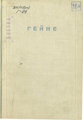 Гейне, Г. Полное собрание сочинений в 12 т. Т.VIII. Проза