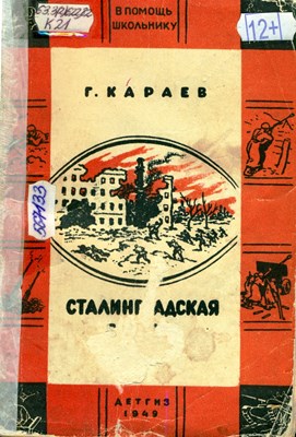 Караев, Г. Сталинградская битва