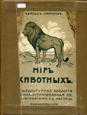 Корнишъ, Ч. Мiр животныхъ