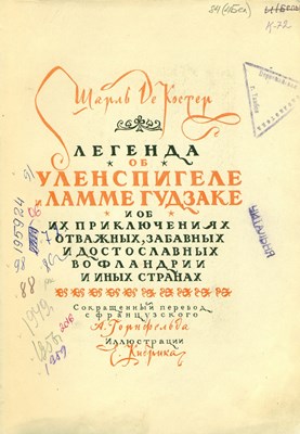 Костер, Ш. де. Легенда об Уленспигеле и Ламме Гудзаке и об их приключениях отважных, забавных и достославных во Фландрии и иных странах