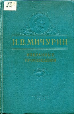 Мичурин, И. В. Избранные произведения : 2–е изд.