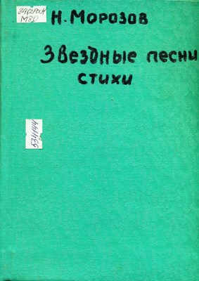 Морозов Николай Александрович