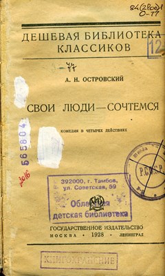 Островский, А. Н. Свои люди – сочтёмся! : комедия в IV действиях