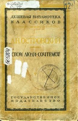 Островский, А. Н. Свои люди – сочтёмся! : комедия в IV действиях