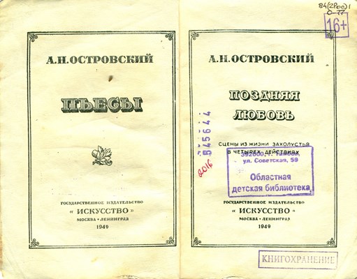 Островский, А. Н. Поздняя любовь : сцены из жизни захолустья : в 4 д