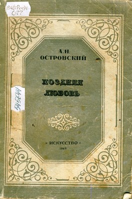 Островский, А. Н. Поздняя любовь : сцены из жизни захолустья : в 4 д