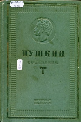 Пушкин, А. С. Сочинения. В 3 т. Т. 1