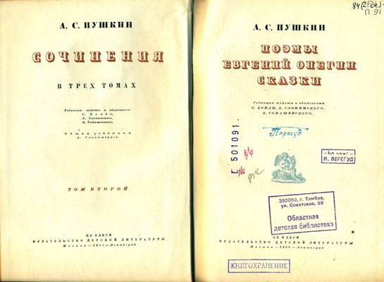 Пушкин, А. С. Сочинения. В 3 т. Т. 2. Поэмы; Евгений Онегин; Сказки