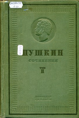 Пушкин, А. С. Сочинения. В 3 т. Т. 2. Поэмы; Евгений Онегин; Сказки